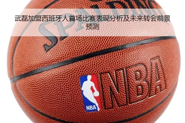 武磊加盟西班牙人首场比赛表现分析及未来转会前景预测